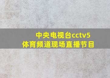 中央电视台cctv5 体育频道现场直播节目